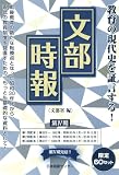 ランキング6位 文部時報 第IV期 第3回 (全4巻): 第102-105巻(第977~1000号、昭和34年1月~昭和35年12月)