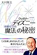 ウォルト・ディズニー「感動を与える魔法」の秘密 公開霊言シリーズ