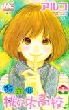 超立!! 桃の木高校 1 (マーガレットコミックス)