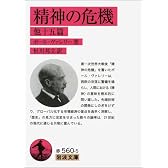 精神の危機 他15篇 (岩波文庫)