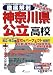 徹底解剖 神奈川県公立高校―公立高校受験ガイド〈2010〉