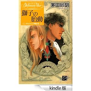 ���q�̑ٓ��@�f���t�B�j�A��L6 C��NOVELS�t�@���^�W�A