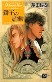 獅子の胎動　デルフィニア戦記6 (C★NOVELSファンタジア)