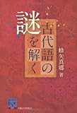 古代語の謎を解く (阪大リーブル021)