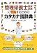 管理栄養士国家試験に合格するためのカタカナ語辞典 475981521X JPEG画像(小)