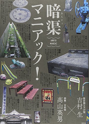暗渠マニアック!