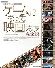 ゲームになった映画たち 完全版 (GAME SIDE BOOKS) (GAMESIDE BOOKS)