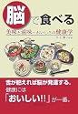脳で食べる 美味と滋味~おいしさの健康学
