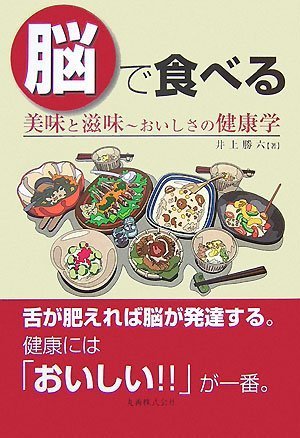 Cover image : 脳で食べる 美味と滋味～おいしさの健康学
