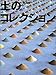 栗田 宏一: 土のコレクション (ふしぎコレクション)