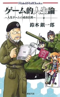 ゲーム的人生論 (Role&Roll Books)