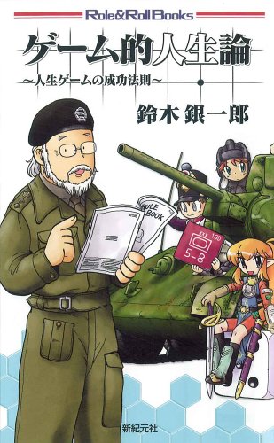Cover image : ゲーム的人生論 (Role&Roll Books)