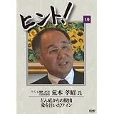 HiNT!(ヒント)16 どん底からの脱出 愛を注いだワイン/ワイン&地酒 あらき [DVD]