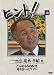 HiNT!(ヒント)16 どん底からの脱出 愛を注いだワイン/ワイン&地酒 あらき [DVD]