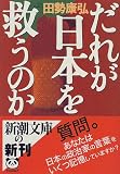 だれが日本を救うのか (新潮文庫) の評価・レビュー