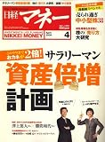 日経マネー 2008年 04月号 [雑誌]/