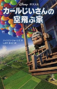 カールじいさんの空飛ぶ家 (ディズニーアニメ小説版)