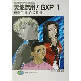 天地無用!GXP〈1〉―真・天地無用!魎皇鬼外伝 (富士見ファンタジア文庫)
