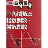 三角関数と指数関数・対数関数―征服微分積分