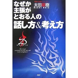 なぜか主張がとおる人の話し方&考え方