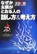 なぜか主張がとおる人の話し方&考え方