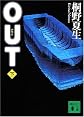 OUT 下 (講談社文庫 き 32-4)