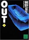 OUT 下  講談社文庫...