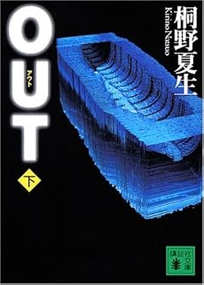OUT 下 (講談社文庫 き 32-4)