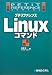 プチリファレンス Linuxコマンド