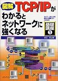 図解 TCP/IPがわかるとネットワークに強くなる (ネットワークのしくみを基本から理解したい人のための基礎講座)