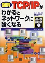 図解 TCP/IPがわかるとネットワークに強くなる (ネットワークのしくみを基本から理解したい人のための基礎講座)