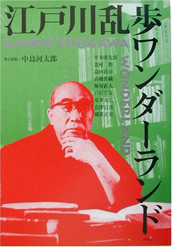 Cover image : 江戸川乱歩ワンダーランド