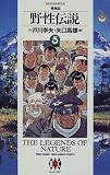 野性伝説 (5) (ビッグゴールドコミックス)