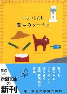 麦ふみクーツェ (新潮文庫)