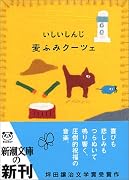 麦ふみクーツェ (新潮文庫)