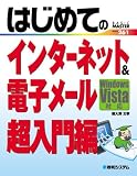 はじめてのインターネット&電子メール 超入門編―Windows Vista対応 (BASIC MASTER SERIES 261)