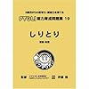 能力育成問題集 19 しりとり (ピグマリオン能力育成問題集)