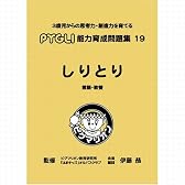 能力育成問題集 19 しりとり