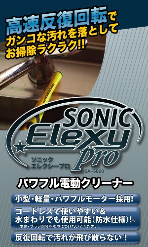 パワフル電動クリーナー ソニックエレクシープロ SA-5860