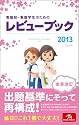 看護師・看護学生のためのレビューブック〈2013〉