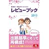 �Ō�t�E�Ō�w���̂��߂̃��r���[�u�b�N�q2013�r