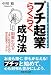 プチ起業らくらく成功法―副業生活を上手に始めるための完全起業マニュアル