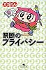 禁断のプライバシー (幻冬舎文庫)
