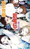 創竜伝（13）　噴火列島 (講談社ノベルス)