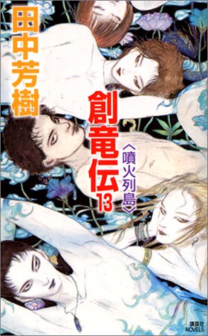 Cover image : 創竜伝(13) 噴火列島 (講談社ノベルス)