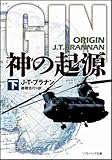 神の起源(下) (ソフトバンク文庫)