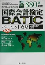 880点突破 国際会計検定BATICパーフェクト攻略 Controller Level