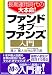 長期運用時代の大本命!ファンドオブファンズ入門 (実日ビジネス)
