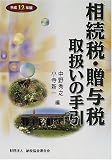 相続税・贈与税取扱いの手引〈平成12年版〉 中野 秀之 納税協会連合会
