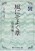 石川 達三: 風にそよぐ葦 戦後編〈下〉 (毎日メモリアル図書館)